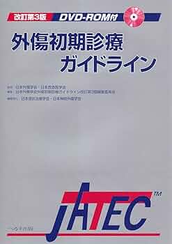 外傷初期診療ガイドラインJATEC　第6版 へるす出版 / 改訂第6版 外傷初期診療ガイドラインJATEC